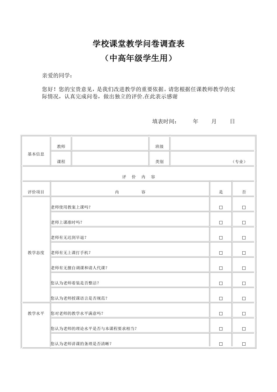 课堂教学问卷调查表(学生用) (2)_第1页