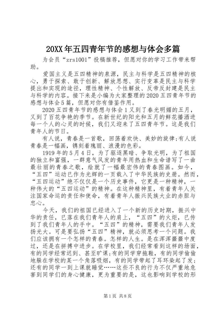 20XX年五四青年节的感想与体会多篇_第1页