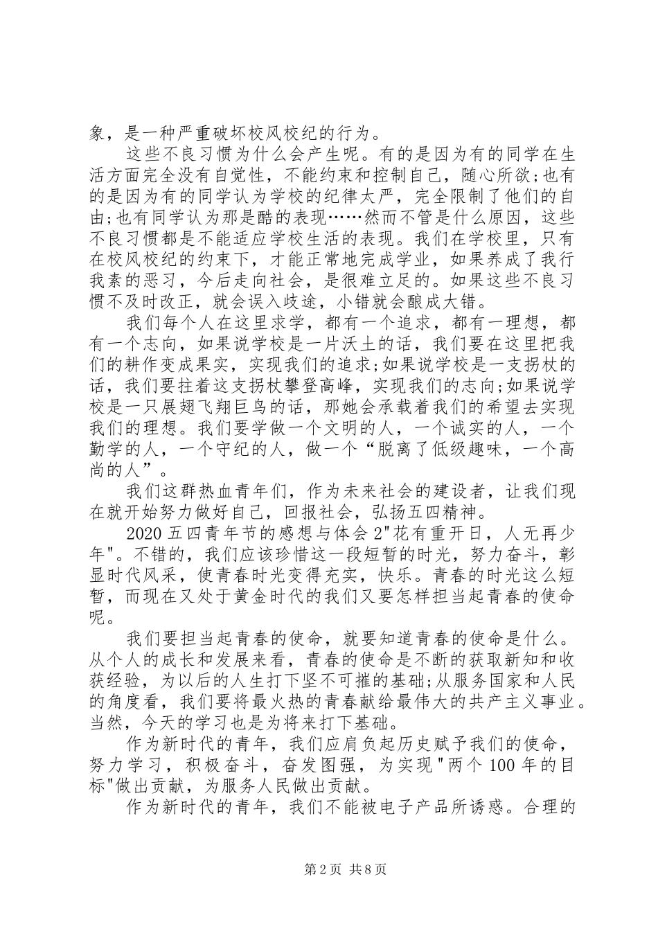 20XX年五四青年节的感想与体会多篇_第2页