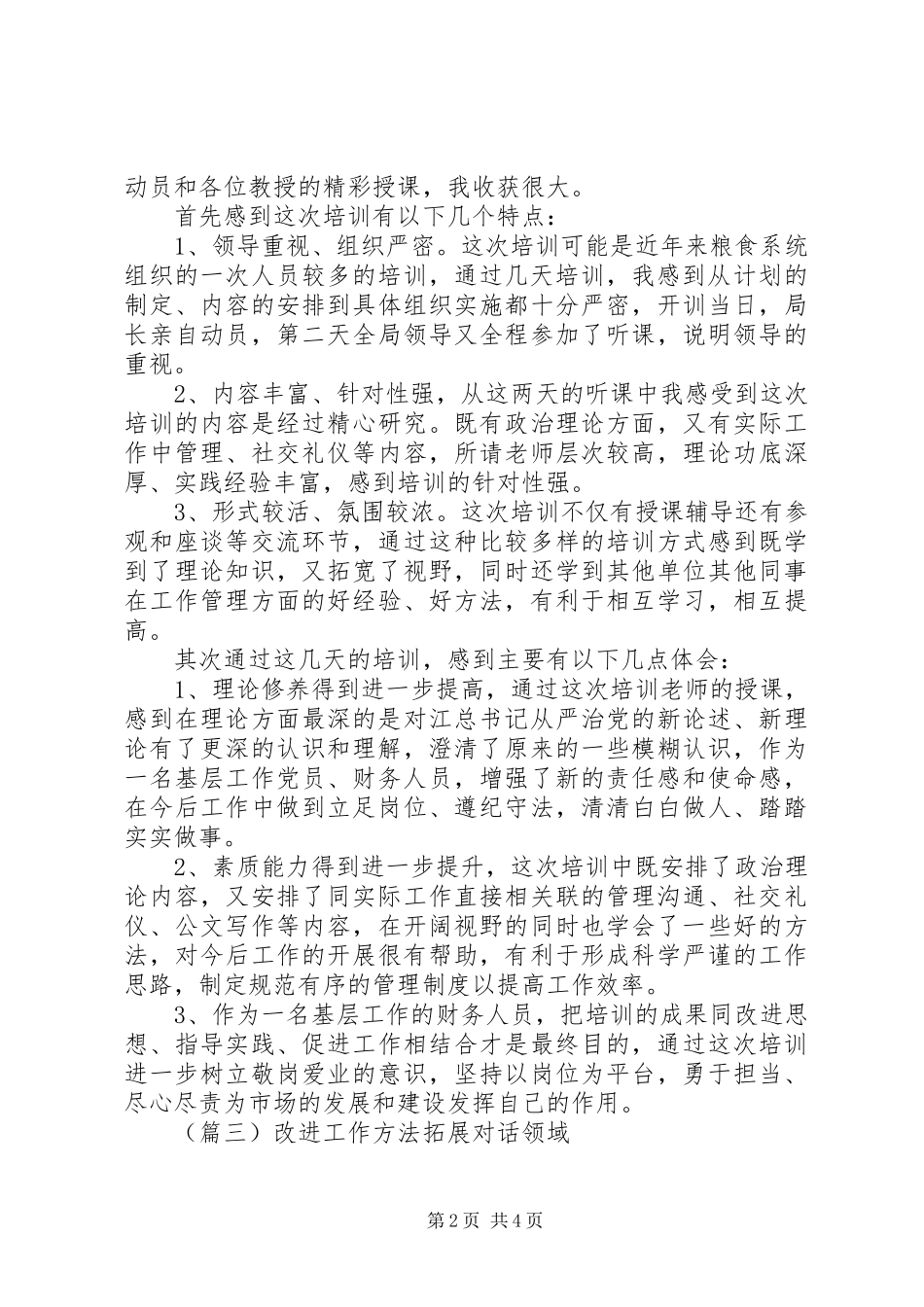 粮食局干部学习培训心得体会三篇_第2页