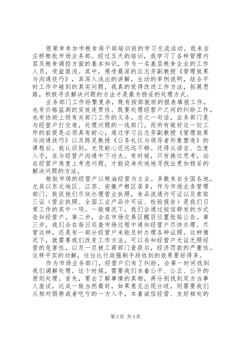 粮食局干部学习培训心得体会三篇_第3页