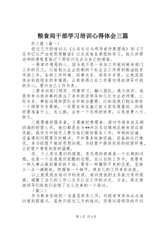 粮食局干部学习培训心得体会三篇
