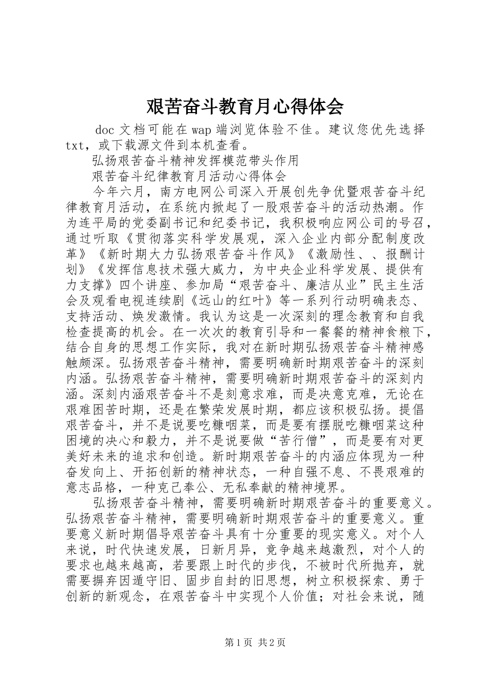 艰苦奋斗教育月心得体会_第1页