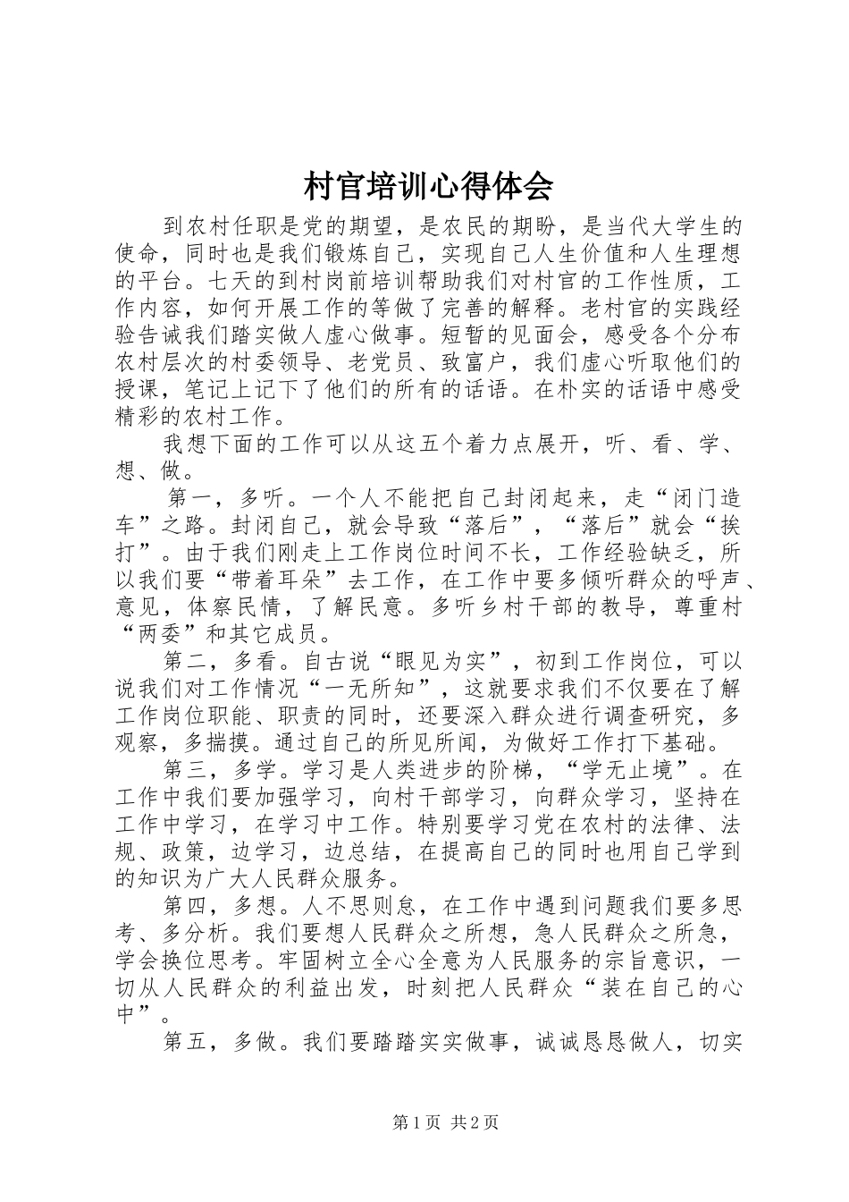 村官培训心得体会_第1页