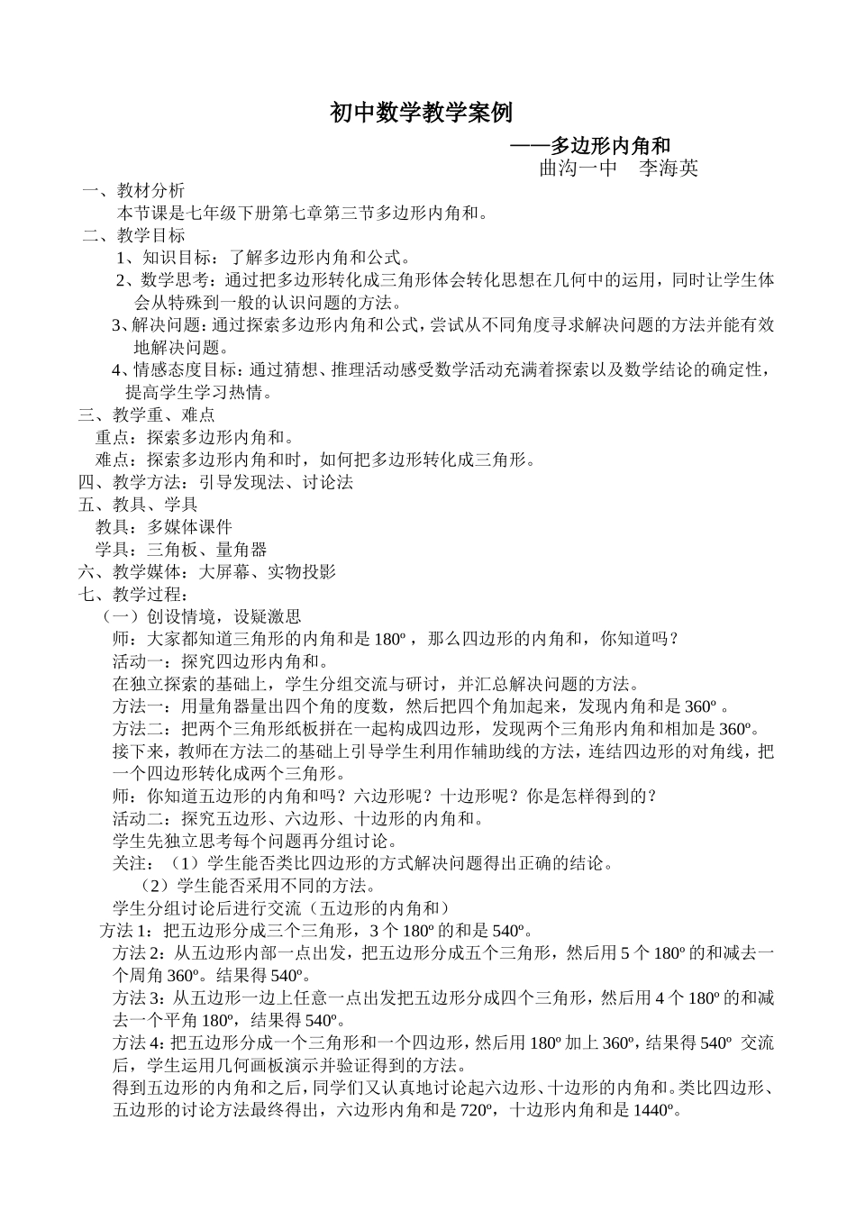 初中数学教学案例才《多边形内角和》_第1页