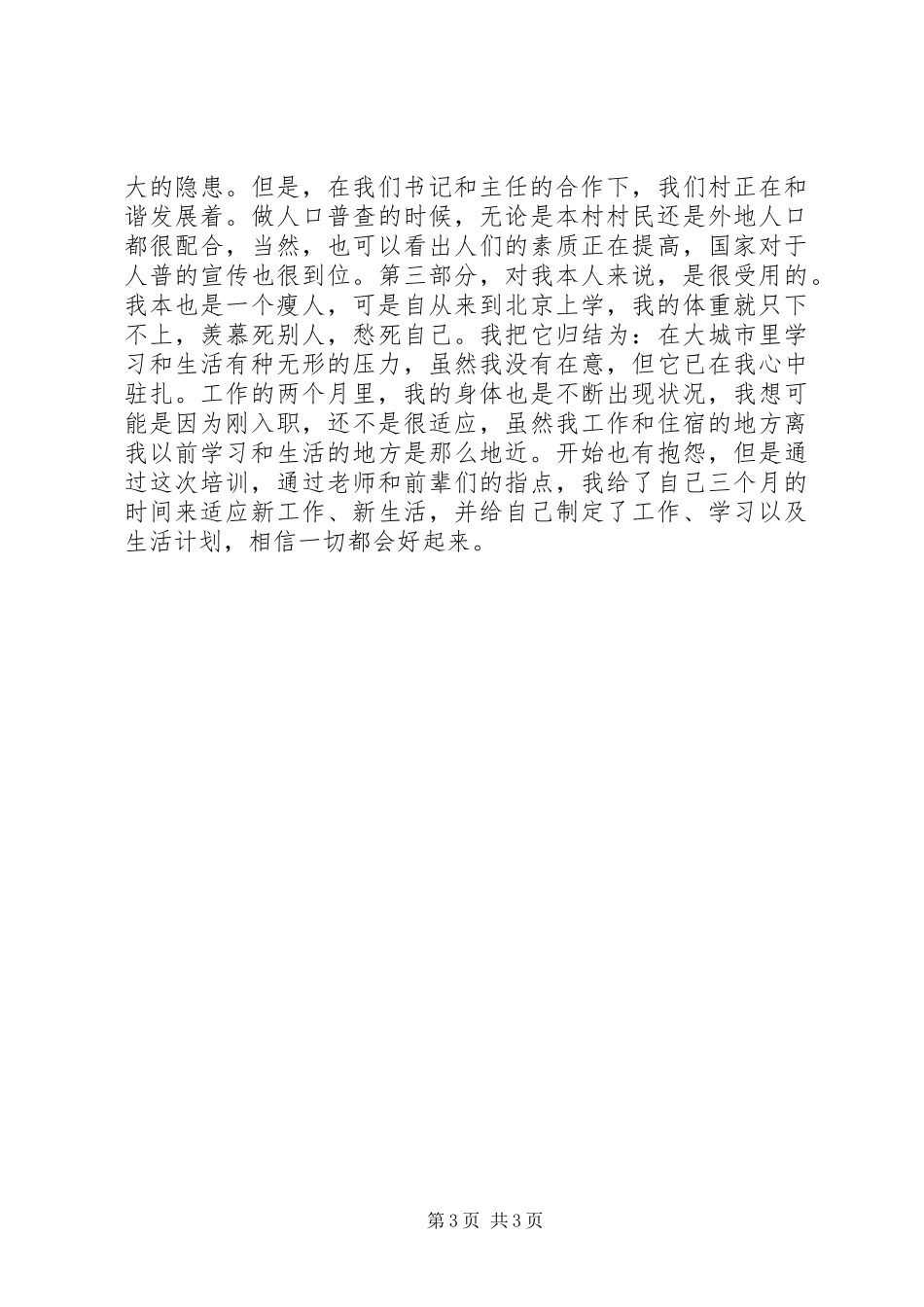 大学习村官培训心得体会_第3页