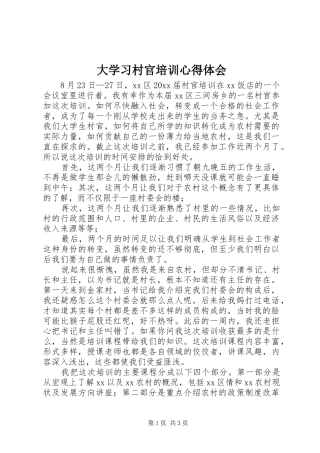 大学习村官培训心得体会