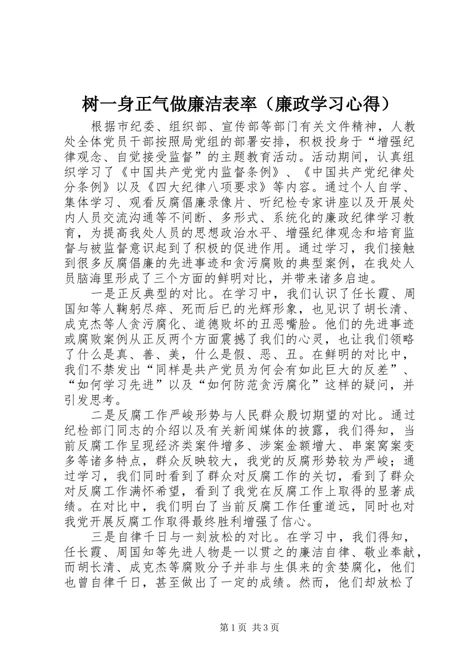 树一身正气做廉洁表率（廉政学习心得）_第1页