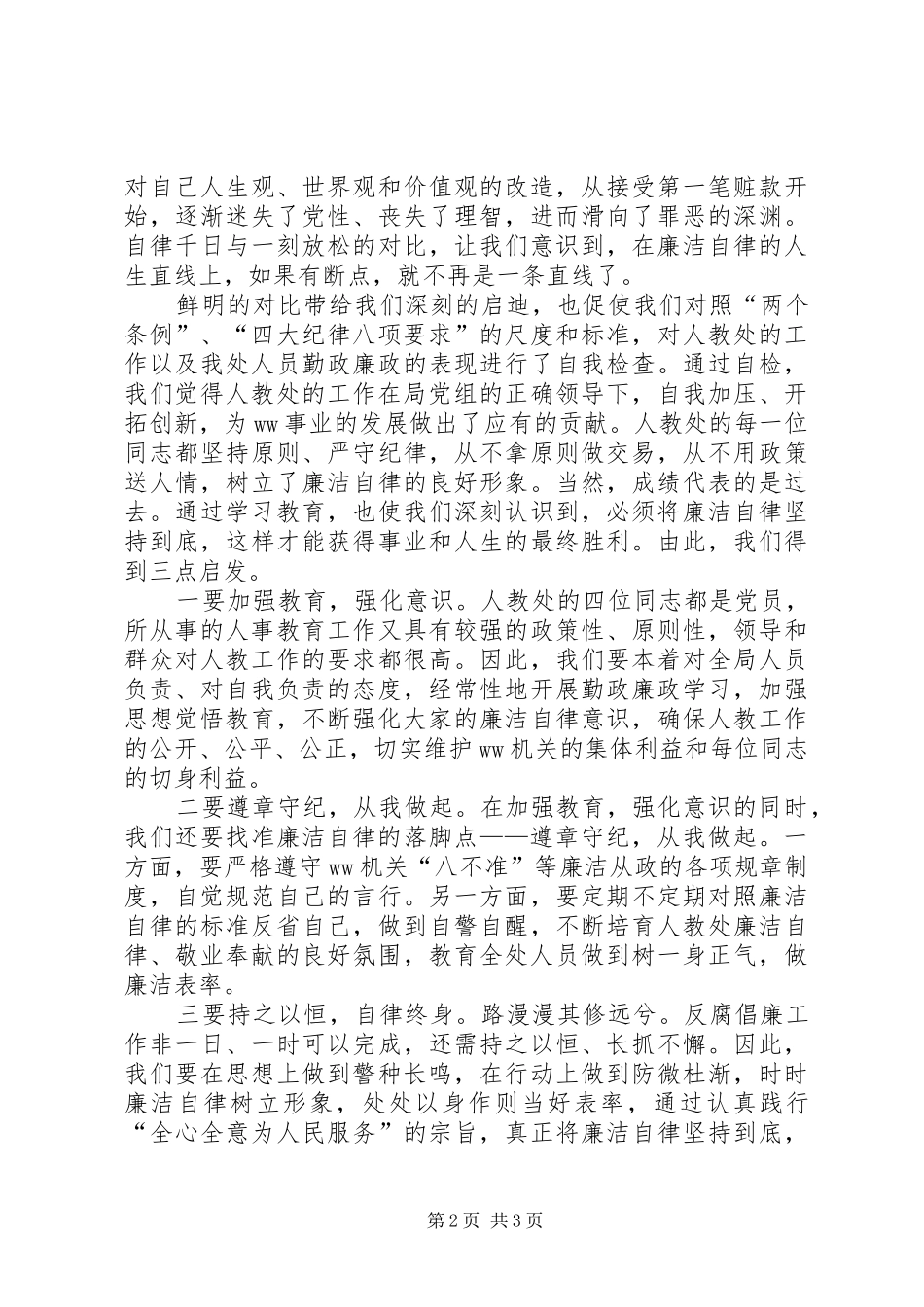 树一身正气做廉洁表率（廉政学习心得）_第2页