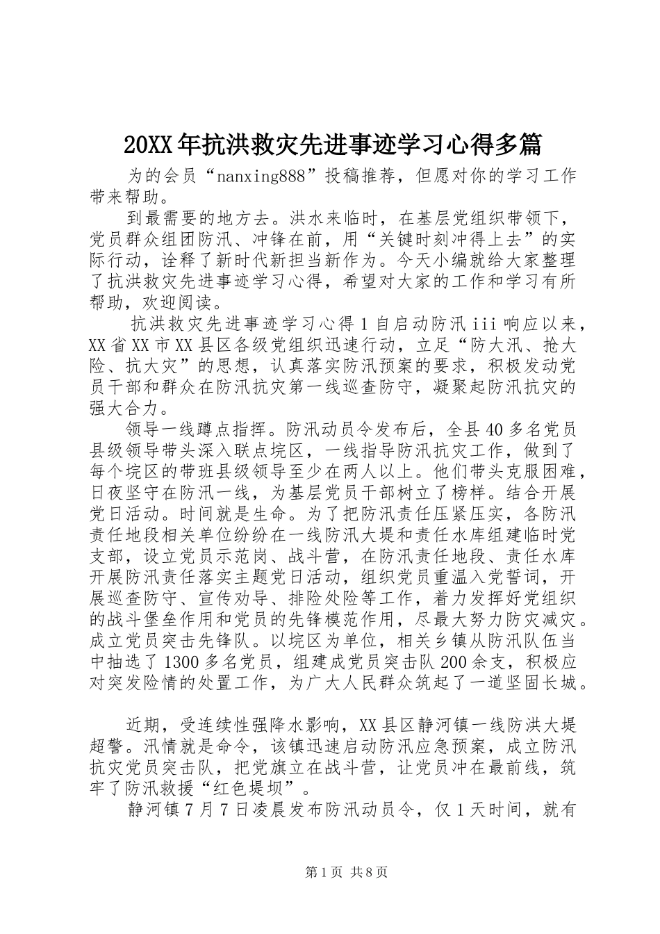 20XX年抗洪救灾先进事迹学习心得多篇_第1页
