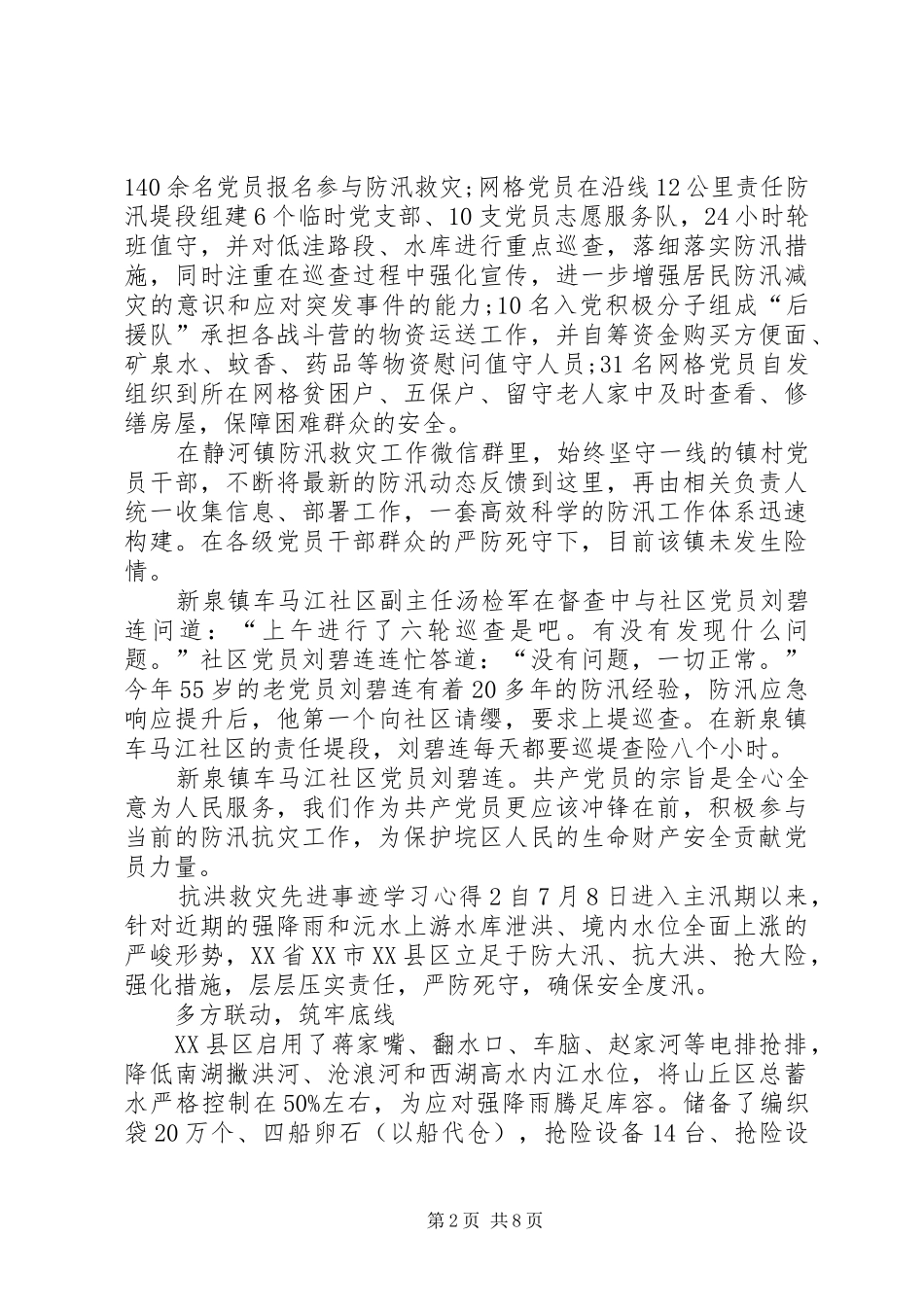 20XX年抗洪救灾先进事迹学习心得多篇_第2页