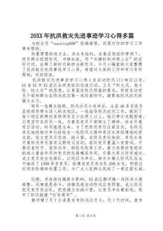 20XX年抗洪救灾先进事迹学习心得多篇