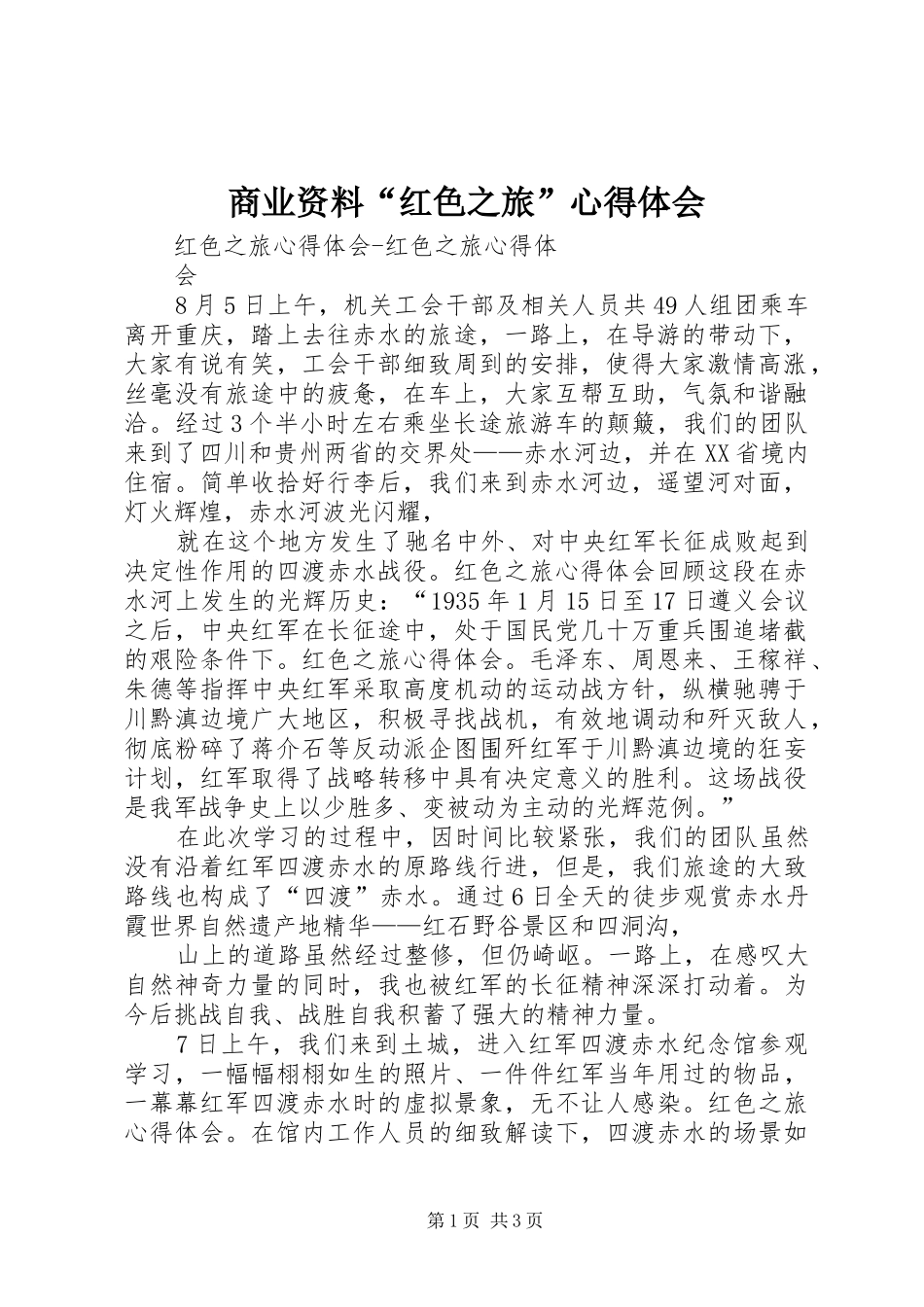 商业资料“红色之旅”心得体会_第1页