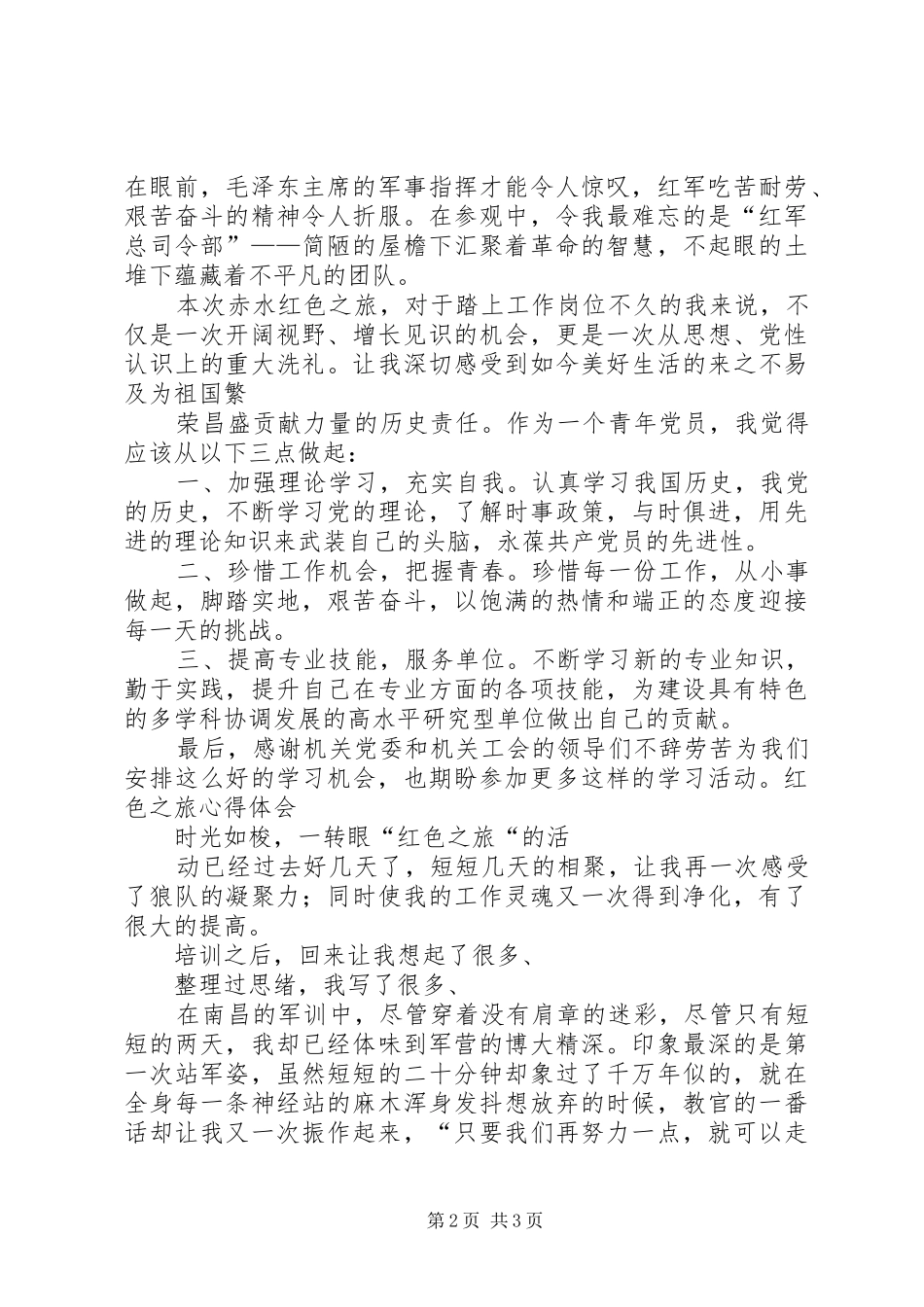 商业资料“红色之旅”心得体会_第2页