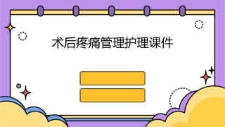 术后疼痛管理护理课件