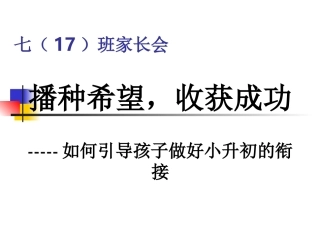 七（17班）家长会