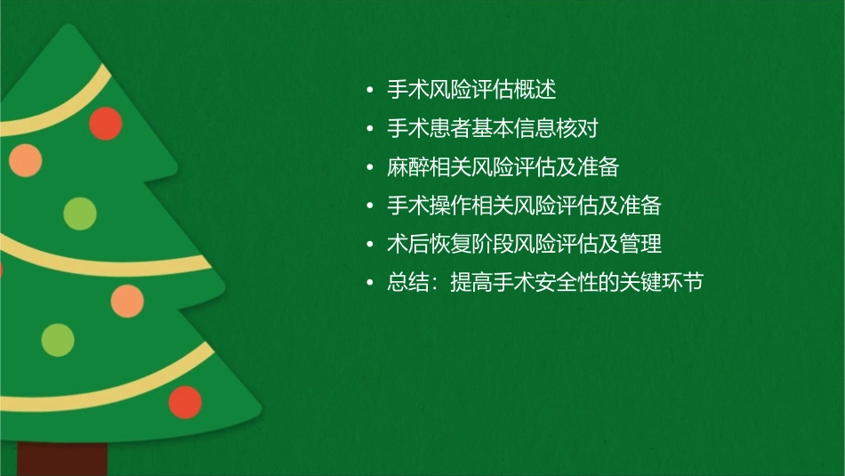 手术风险评估课件_第2页