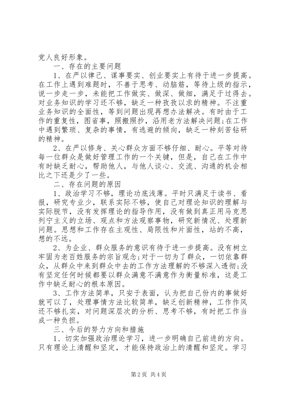 三严三实对照检查材料心得体会两篇_第2页