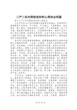 三严三实对照检查材料心得体会两篇