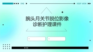 腕头月关节脱位影像诊断护理课件