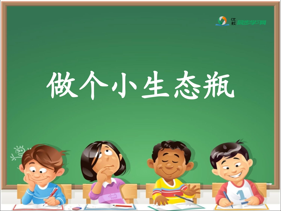 《做个小生态瓶》参考课件_第1页