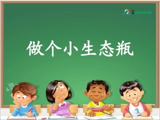 《做个小生态瓶》参考课件