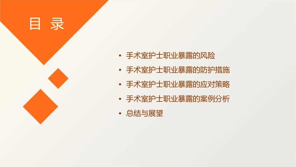手术室护士的职业暴露及防护措施护理课件_第2页