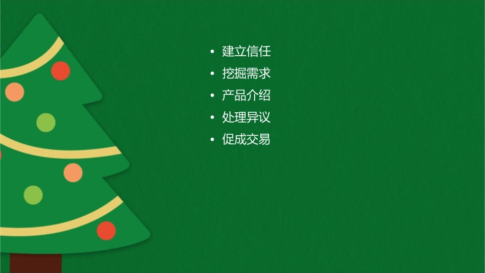 绝对成交顾问式销售五步法(讲义版)课件_第2页