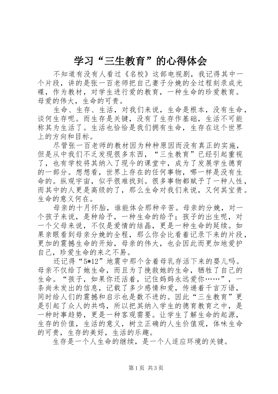 学习“三生教育”的心得体会_第1页