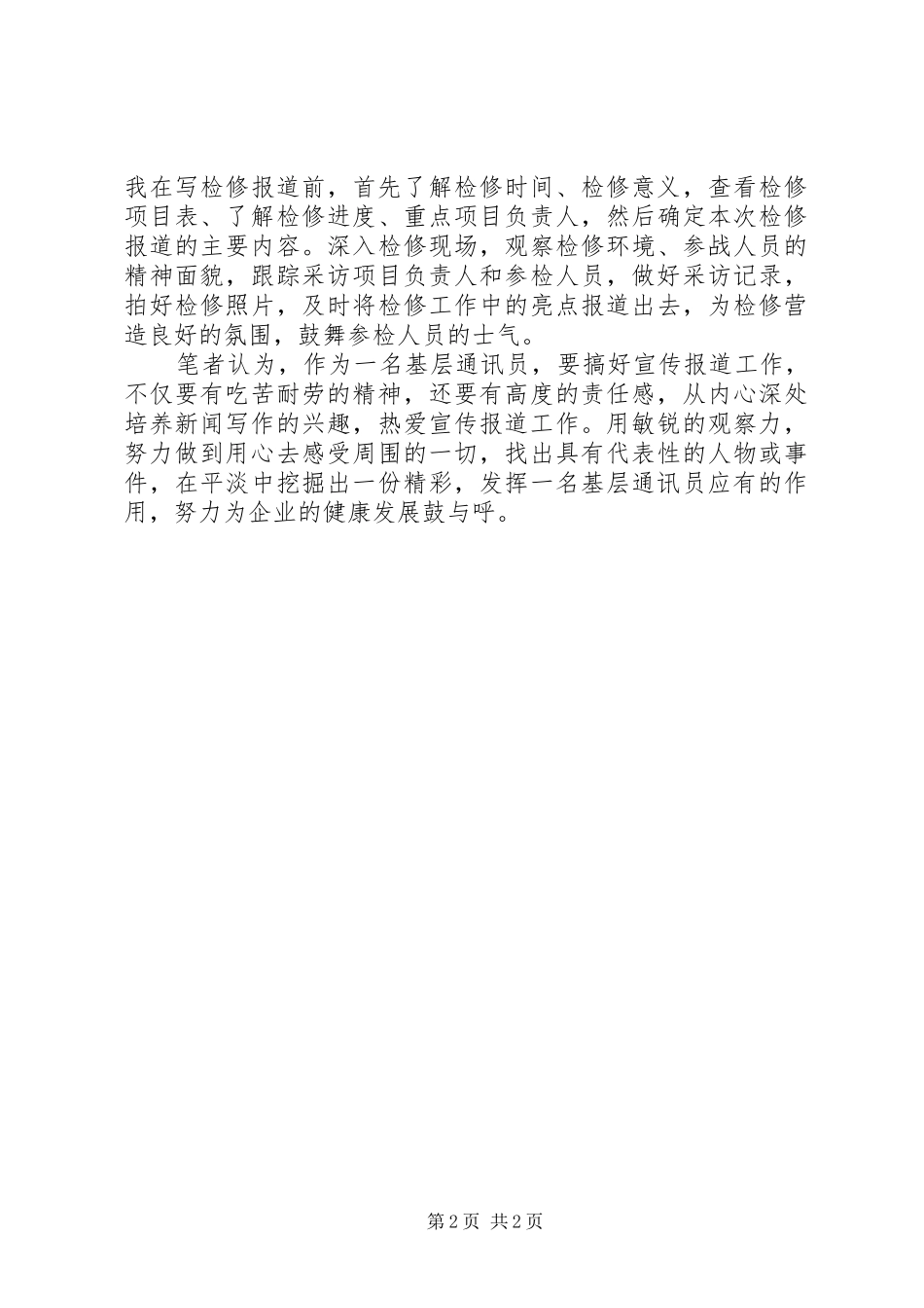 XX年5月通讯员培训心得体会_第2页