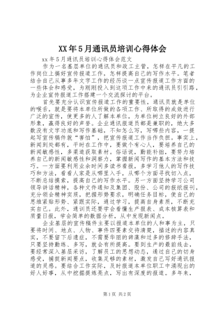 XX年5月通讯员培训心得体会