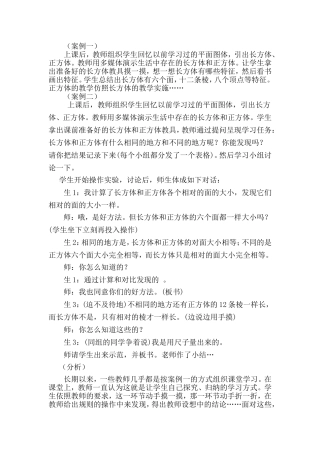 从课堂案例看小学数学学习方式的转变