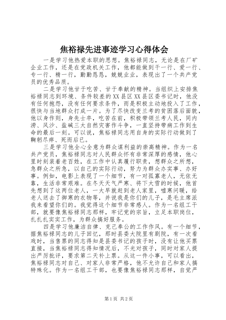 焦裕禄先进事迹学习心得体会_第1页