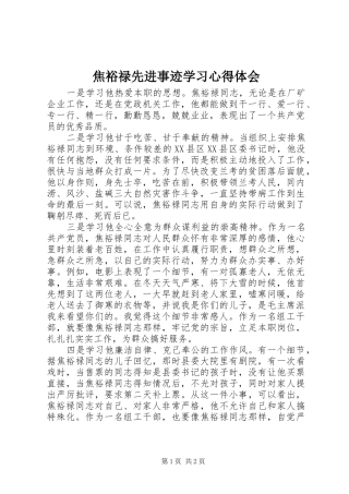 焦裕禄先进事迹学习心得体会