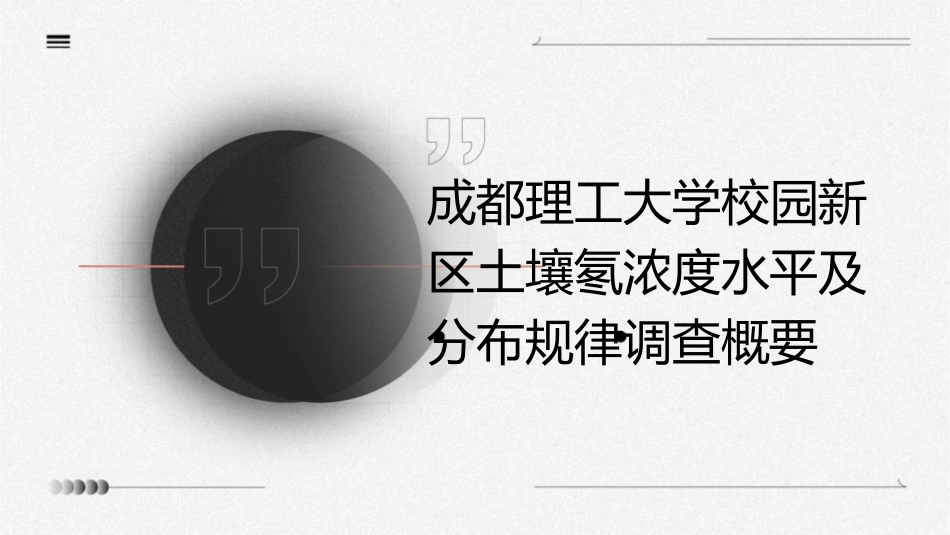 成都理工大学校园新区土壤氡浓度水平及分布规律调查概要课件_第1页