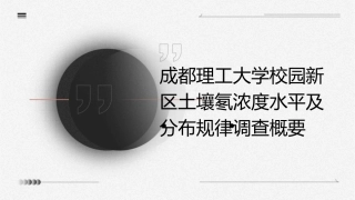 成都理工大学校园新区土壤氡浓度水平及分布规律调查概要课件