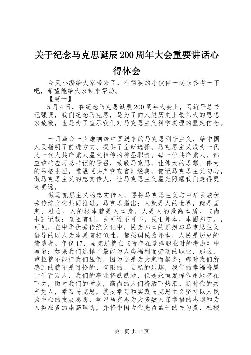 关于纪念马克思诞辰200周年大会重要讲话心得体会_第1页