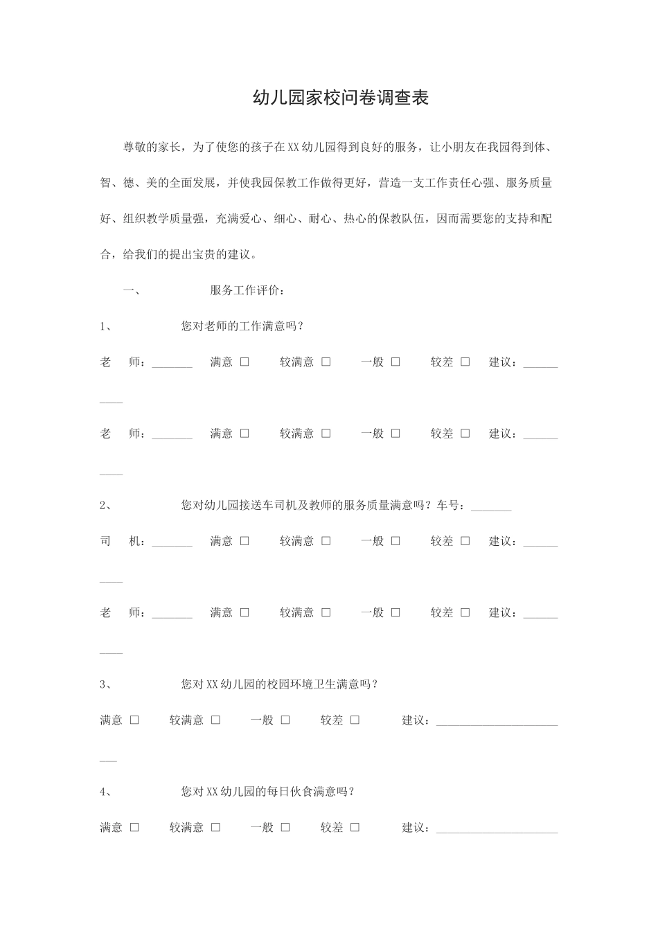 幼儿园家校问卷调查表_第1页