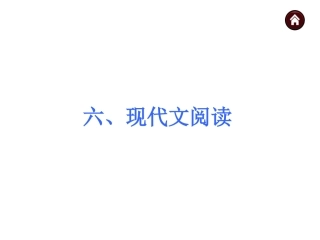（语文版）中考语文专题复习课件：6现代文阅读（213页）