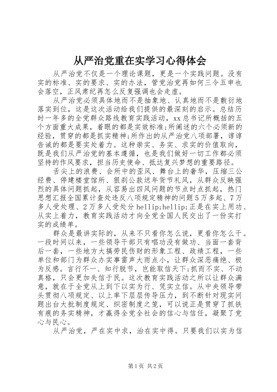 从严治党重在实学习心得体会_第1页