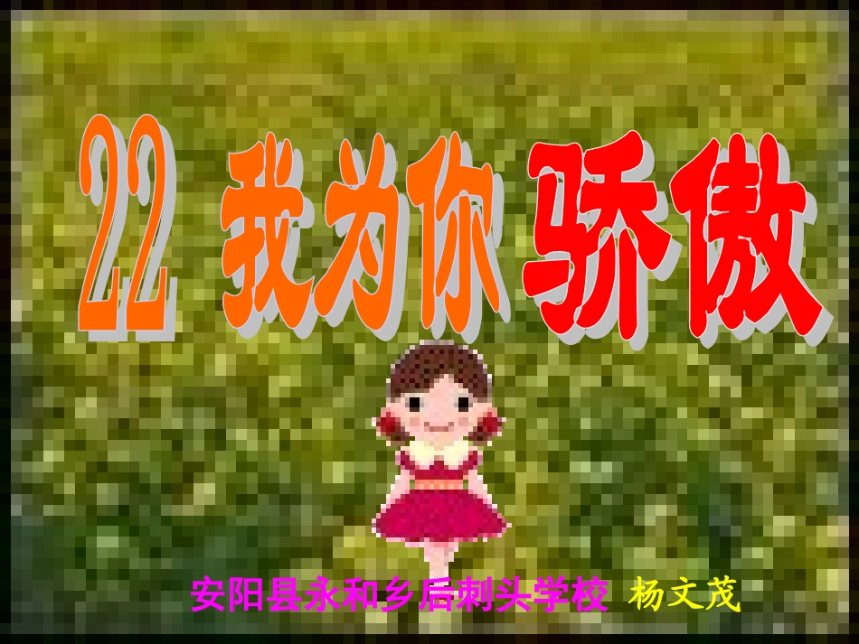 安阳县永和乡后刺头学校杨文茂　《我为你骄傲》_第1页