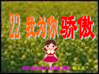 安阳县永和乡后刺头学校杨文茂　《我为你骄傲》