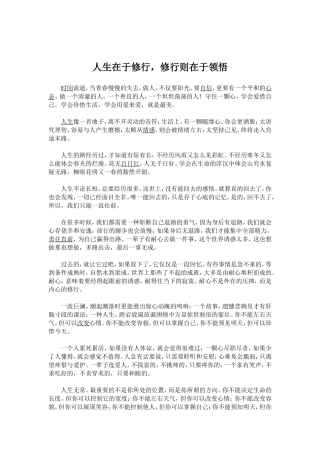 人生在于修行，修行则在于领悟