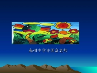 神鸟教学设计PPT