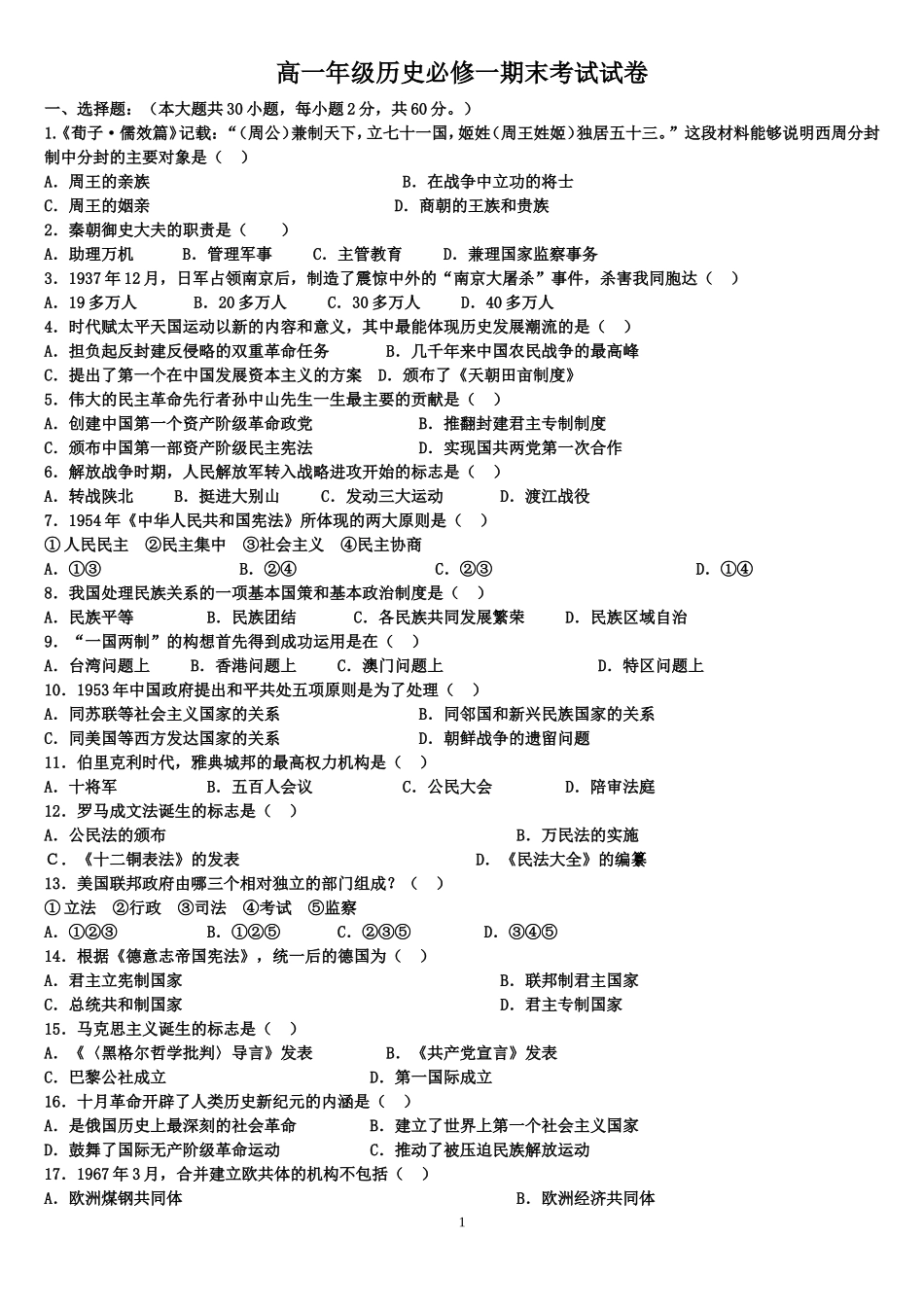 高一年级历史必修一期末考试试卷Document_第1页