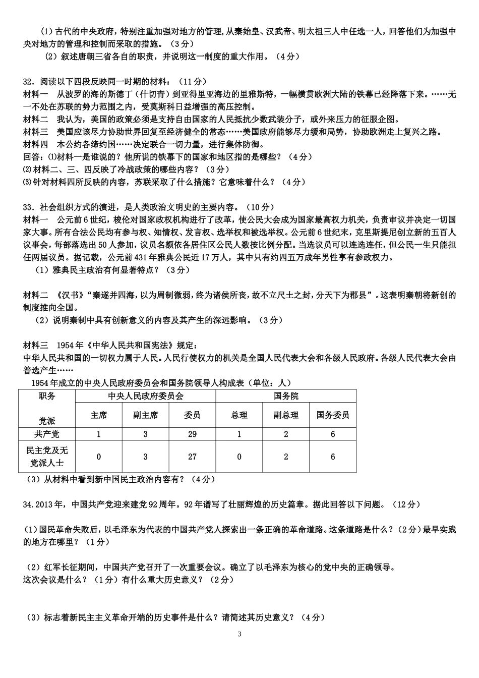高一年级历史必修一期末考试试卷Document_第3页