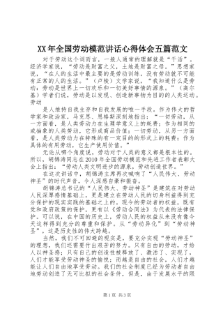 XX年全国劳动模范讲话心得体会五篇范文
