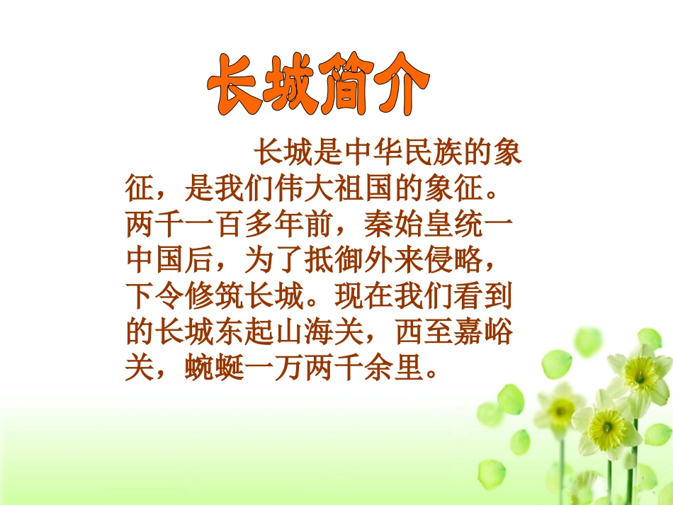 《长城》教学课件1 (2)_第2页