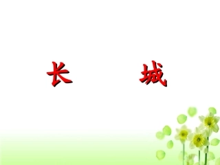 《长城》教学课件1 (2)