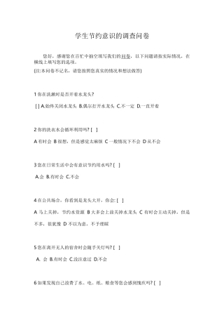 节约意识问卷调查